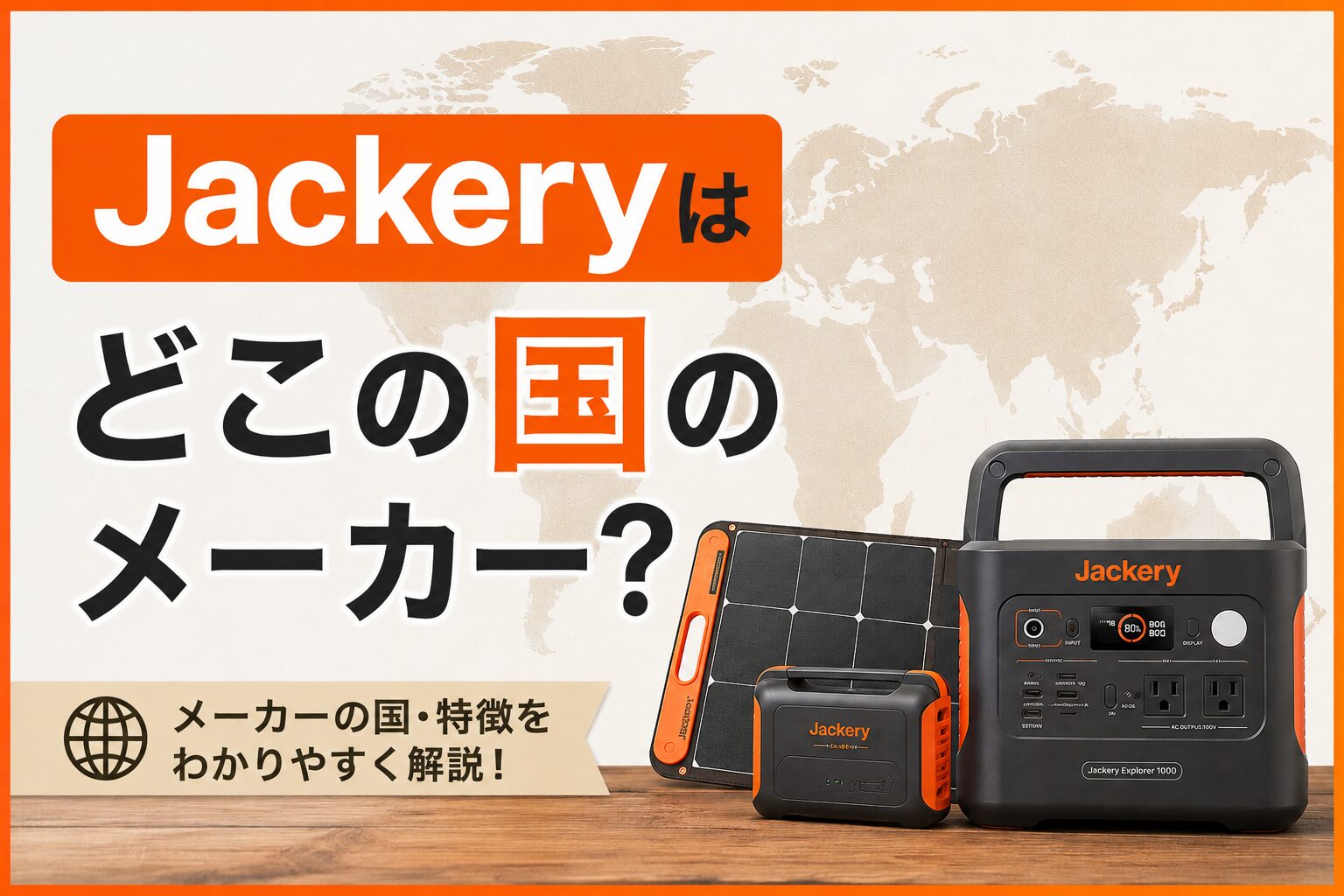 Jackeryはどこのメーカー？